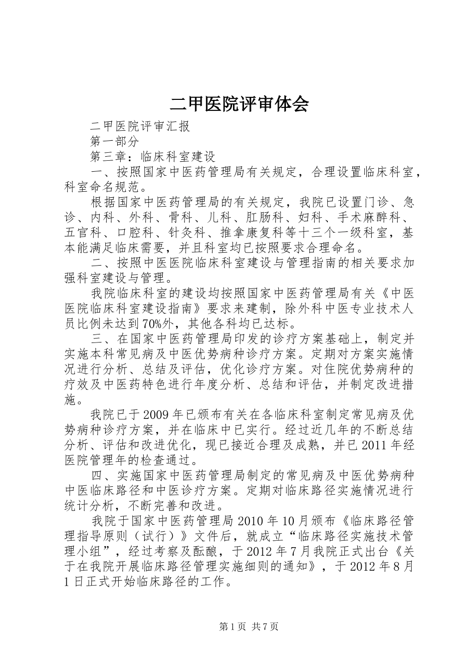 二甲医院评审体会_第1页