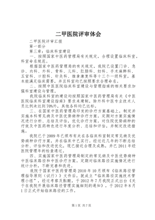 二甲医院评审体会