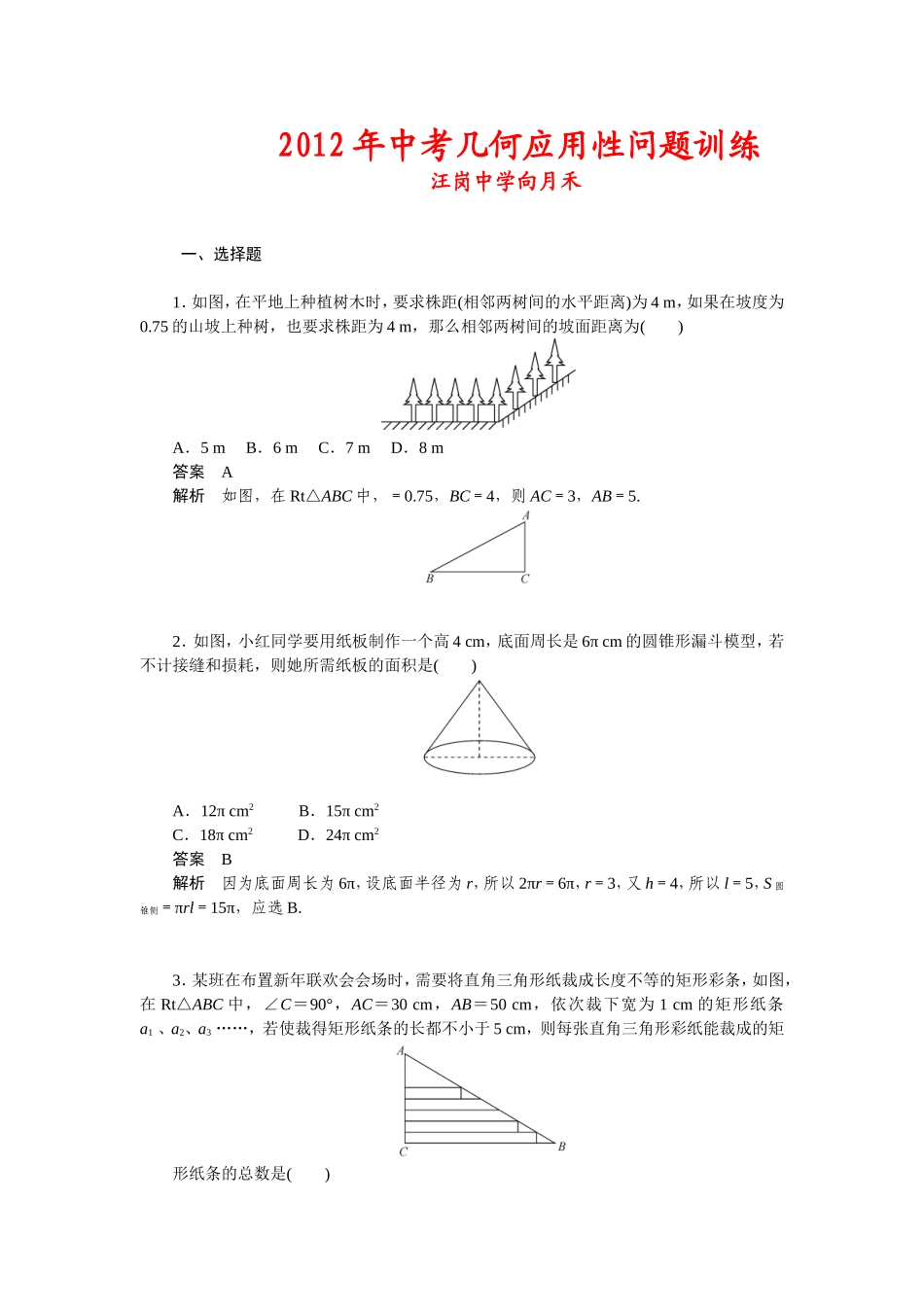 中考几何应用题(向）_第1页