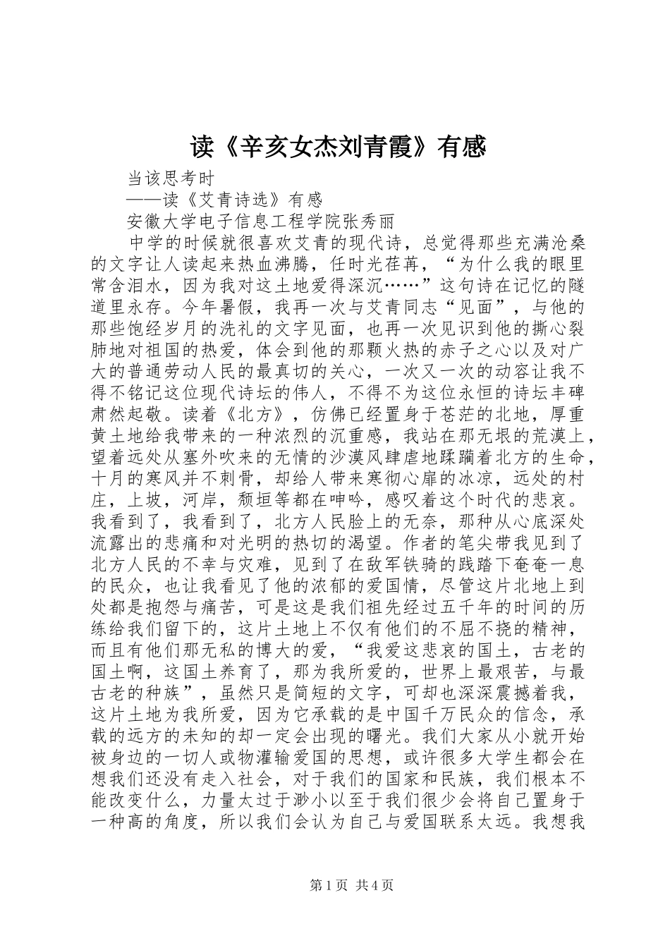 读《辛亥女杰刘青霞》有感_第1页