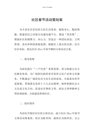 社区春节活动策划案