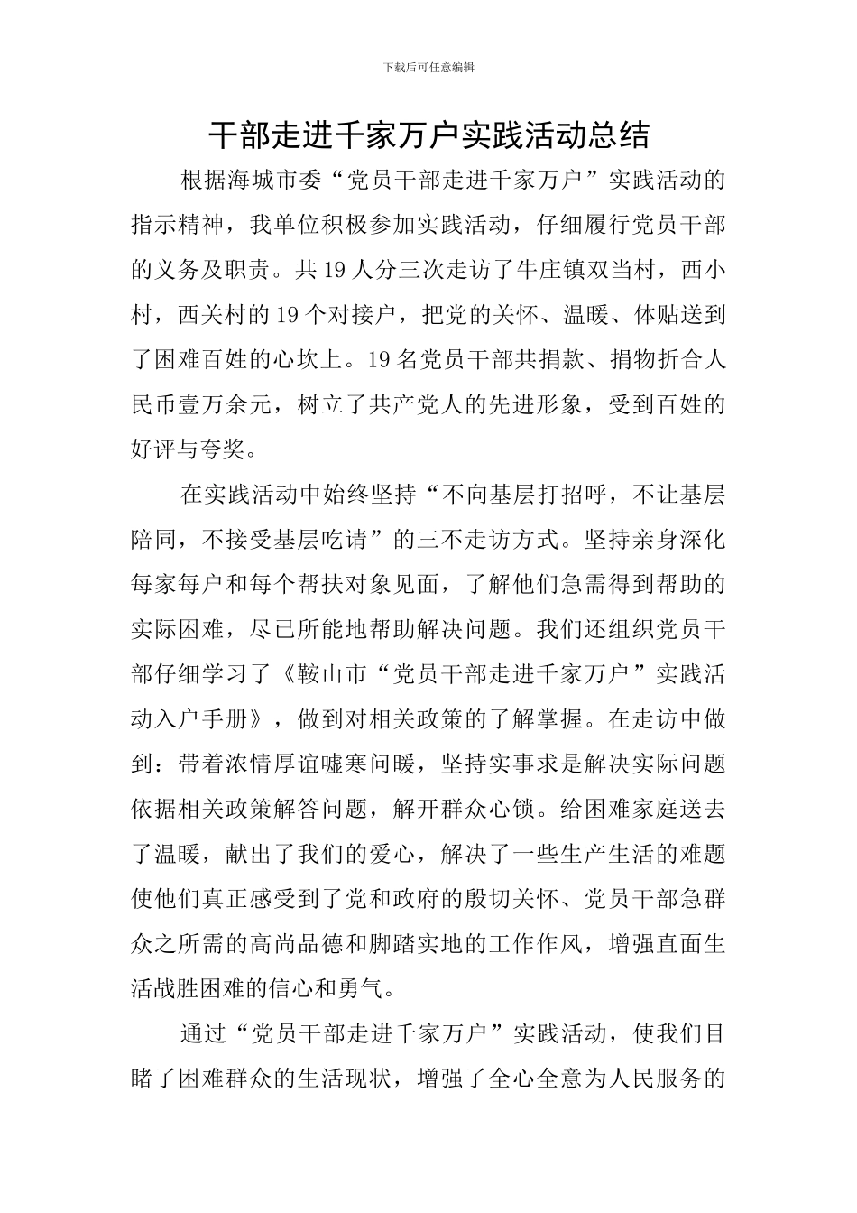 干部走进千家万户实践活动总结_第1页