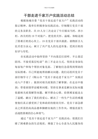 干部走进千家万户实践活动总结