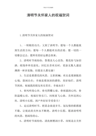 清明节关怀家人的祝福贺词