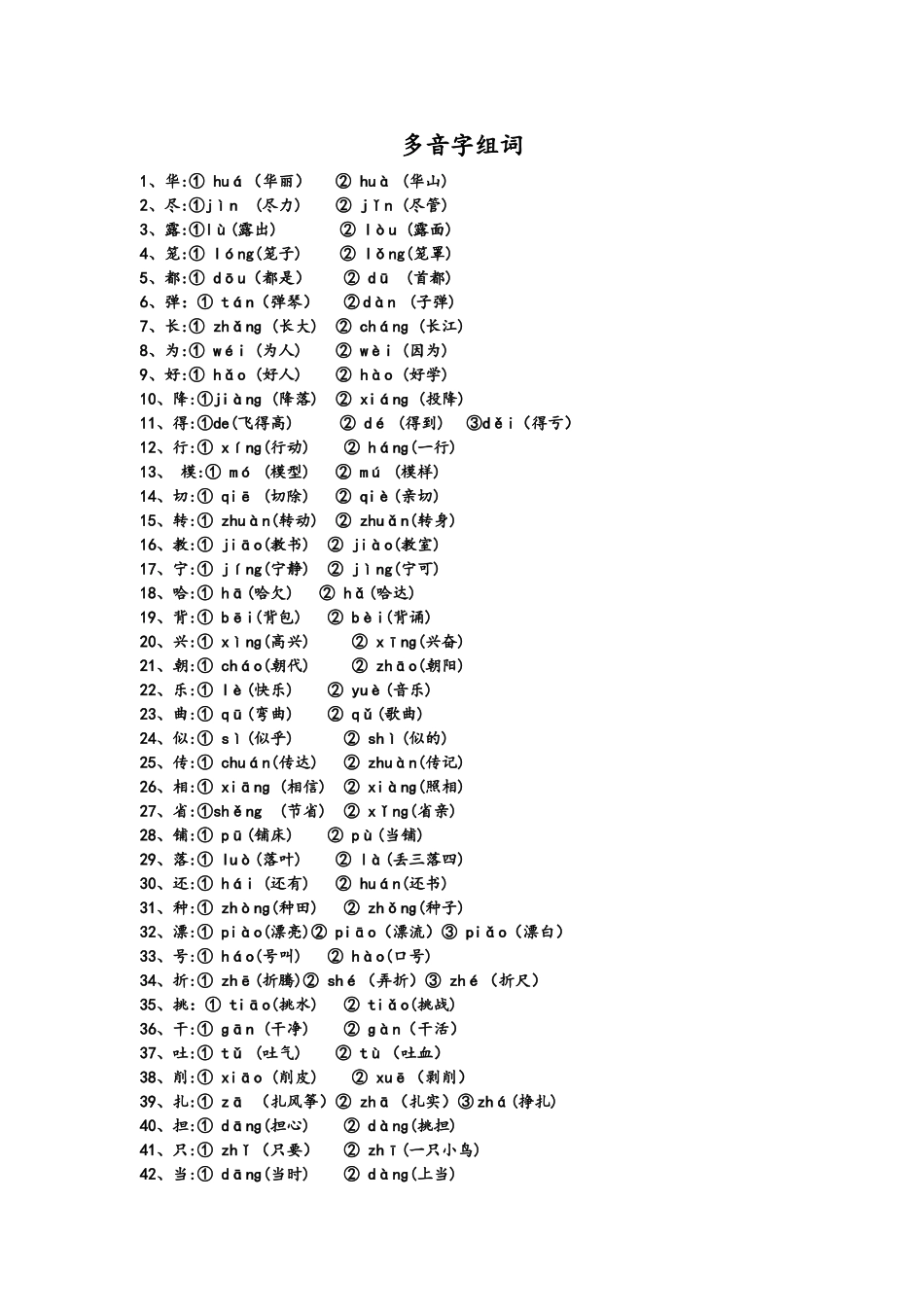 二年级上册多音字总结_第1页