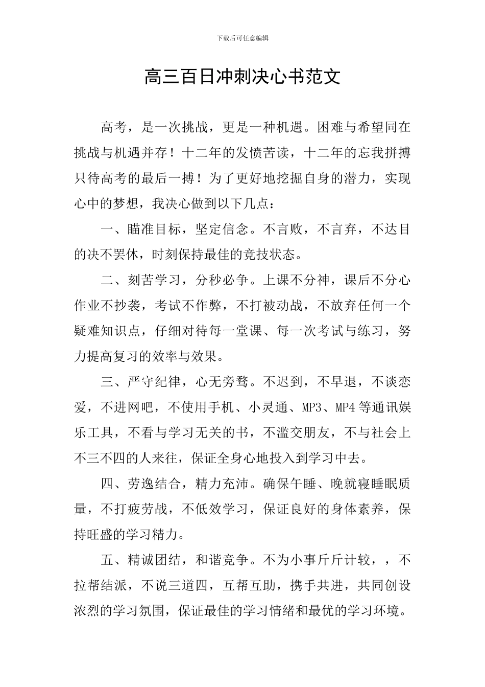 高三百日冲刺决心书范文_第1页