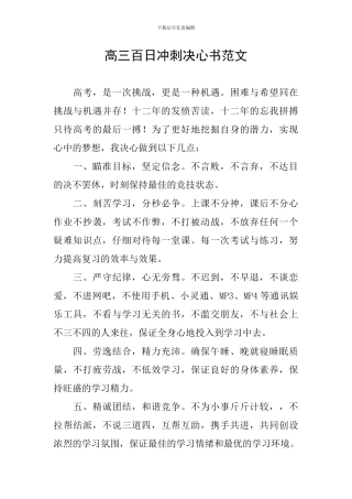 高三百日冲刺决心书范文