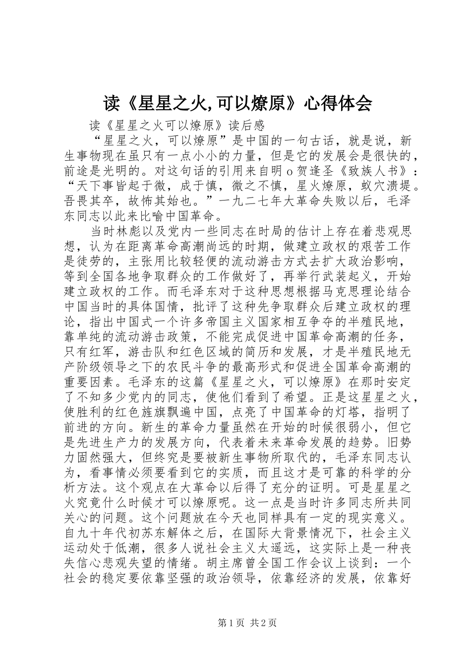 读《星星之火,可以燎原》体会心得_第1页