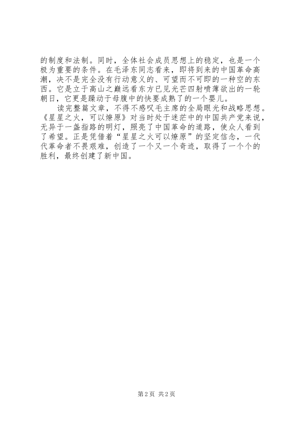 读《星星之火,可以燎原》体会心得_第2页
