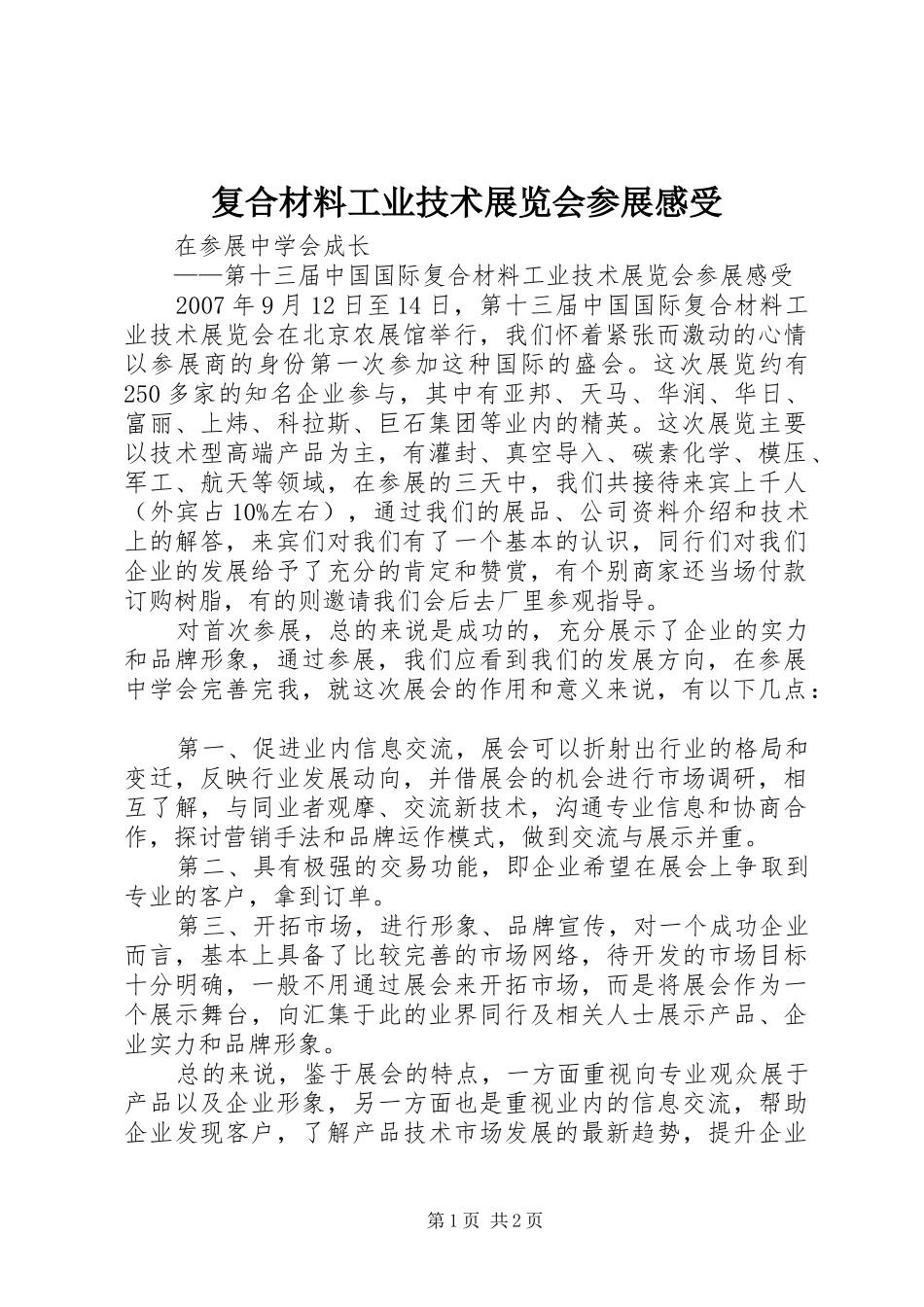 复合材料工业技术展览会参展感受_第1页