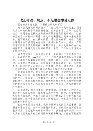 改正错误、缺点、不足思想感受汇报