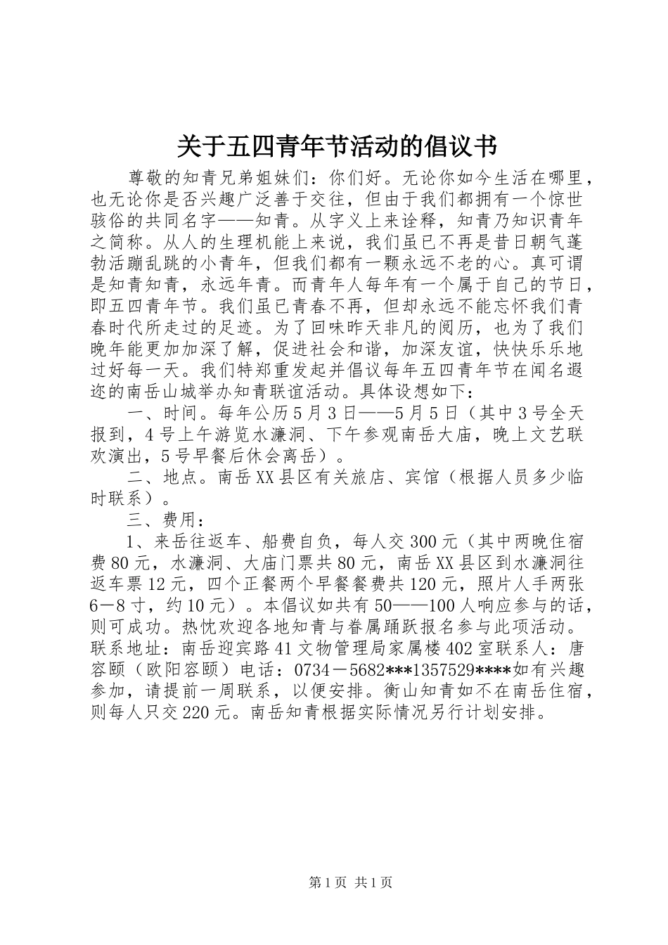 关于五四青年节活动的倡议书_第1页