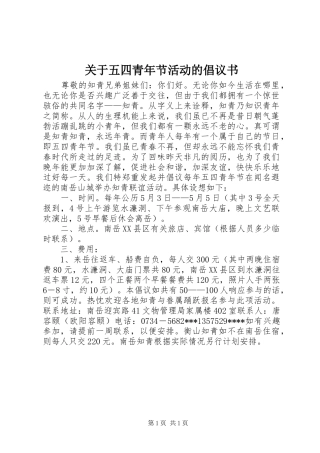 关于五四青年节活动的倡议书