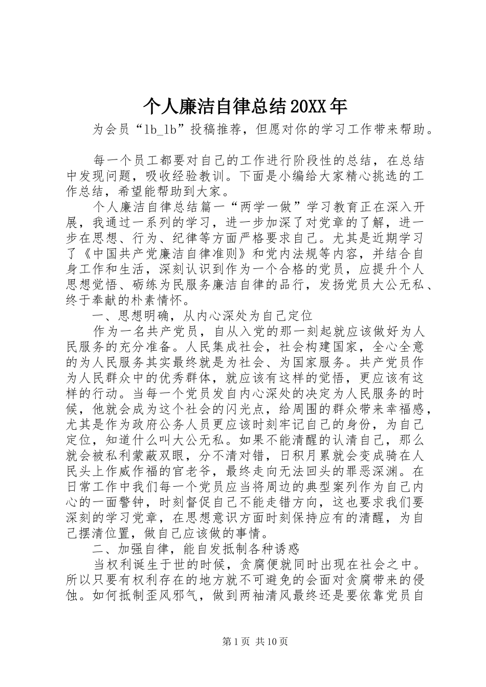 个人廉洁自律总结20XX年_第1页