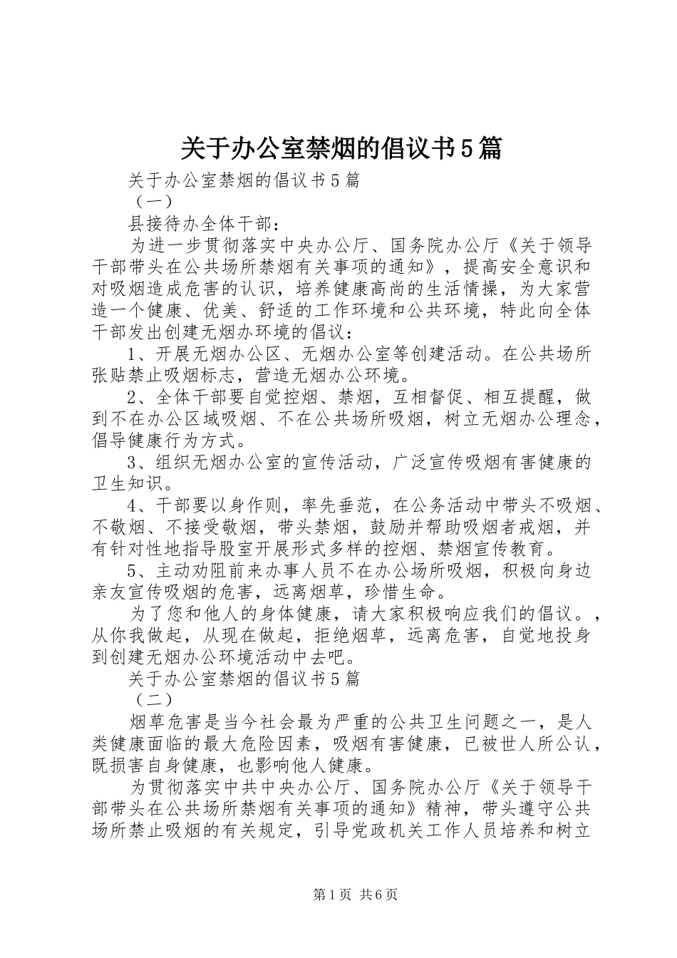 关于办公室禁烟的倡议书5篇_第1页