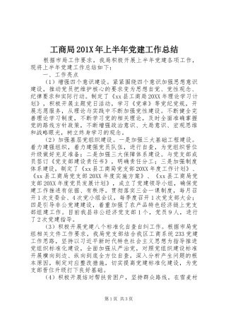 工商局202X年上半年党建工作总结