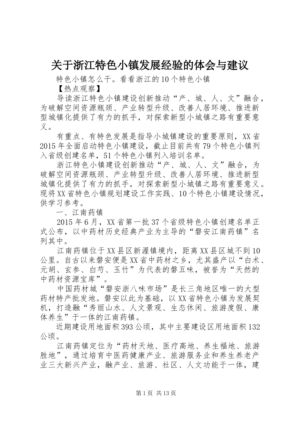 关于浙江特色小镇发展经验的体会与建议_第1页