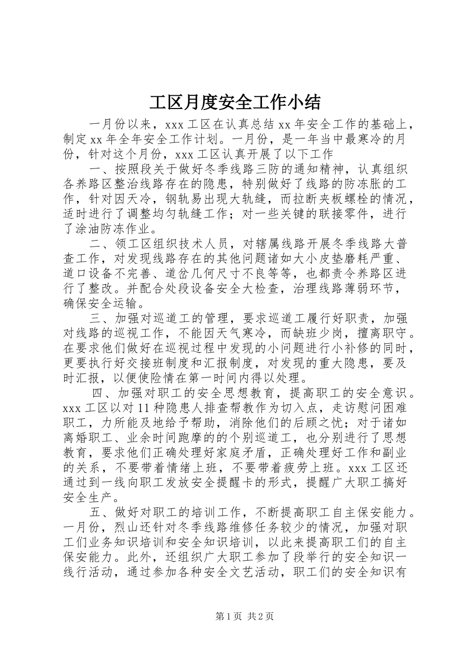 工区月度安全工作小结 _第1页
