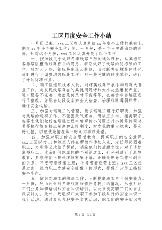 工区月度安全工作小结 