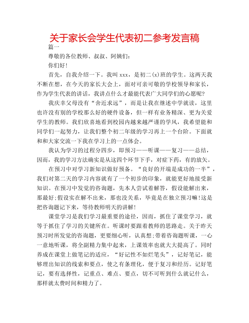关于家长会学生代表初二参考发言稿 _第1页
