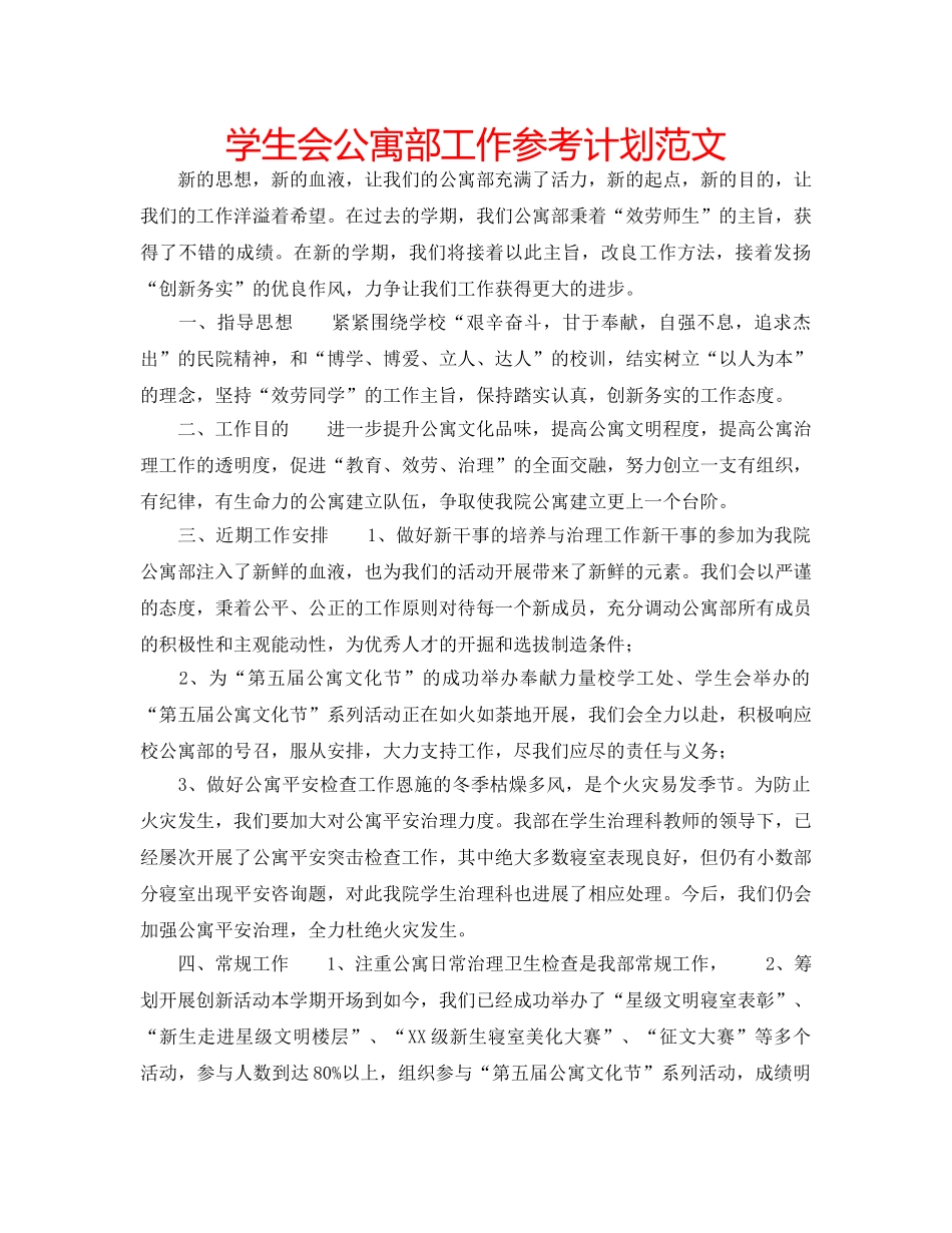 学生会公寓部工作参考计划范文 _第1页