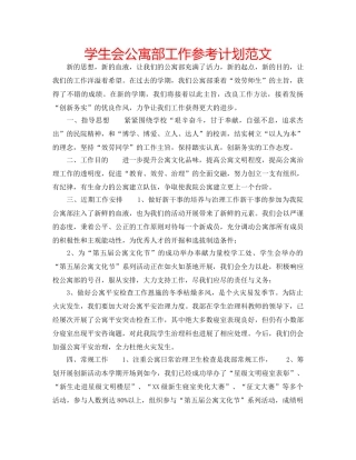学生会公寓部工作参考计划范文 