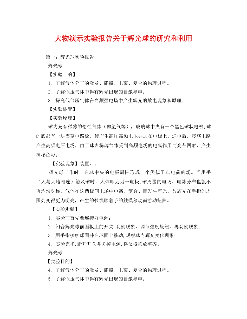 大物演示实验报告关于辉光球的研究和利用 _第1页
