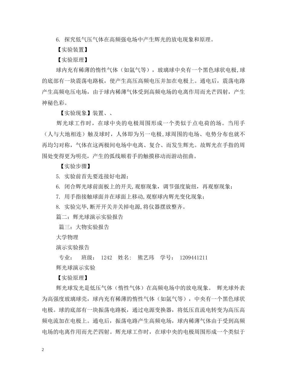 大物演示实验报告关于辉光球的研究和利用 _第2页