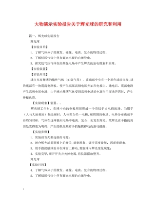 大物演示实验报告关于辉光球的研究和利用 