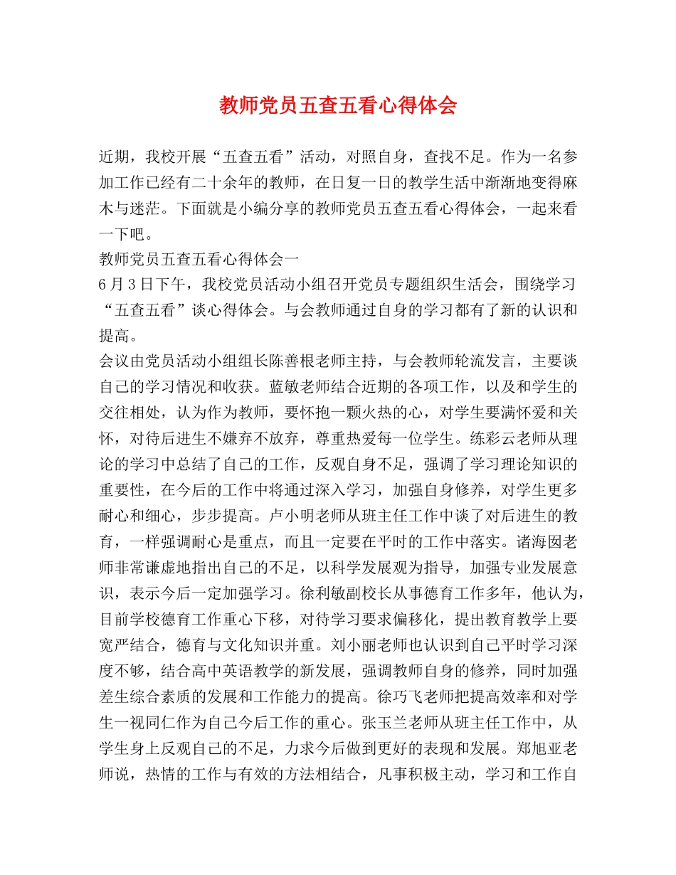 教师党员五查五看心得体会 _第1页