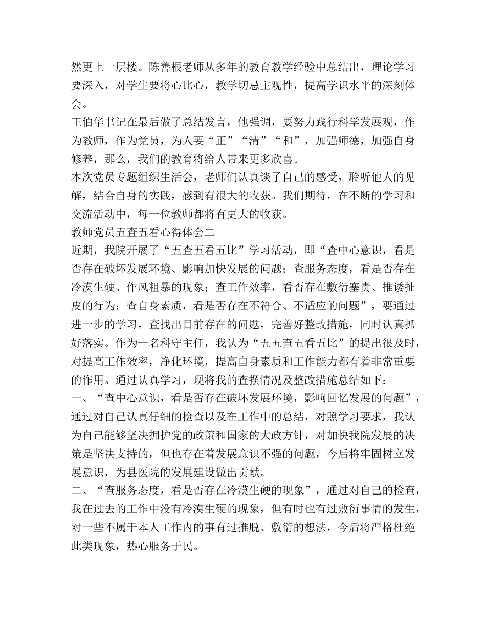 教师党员五查五看心得体会 _第2页