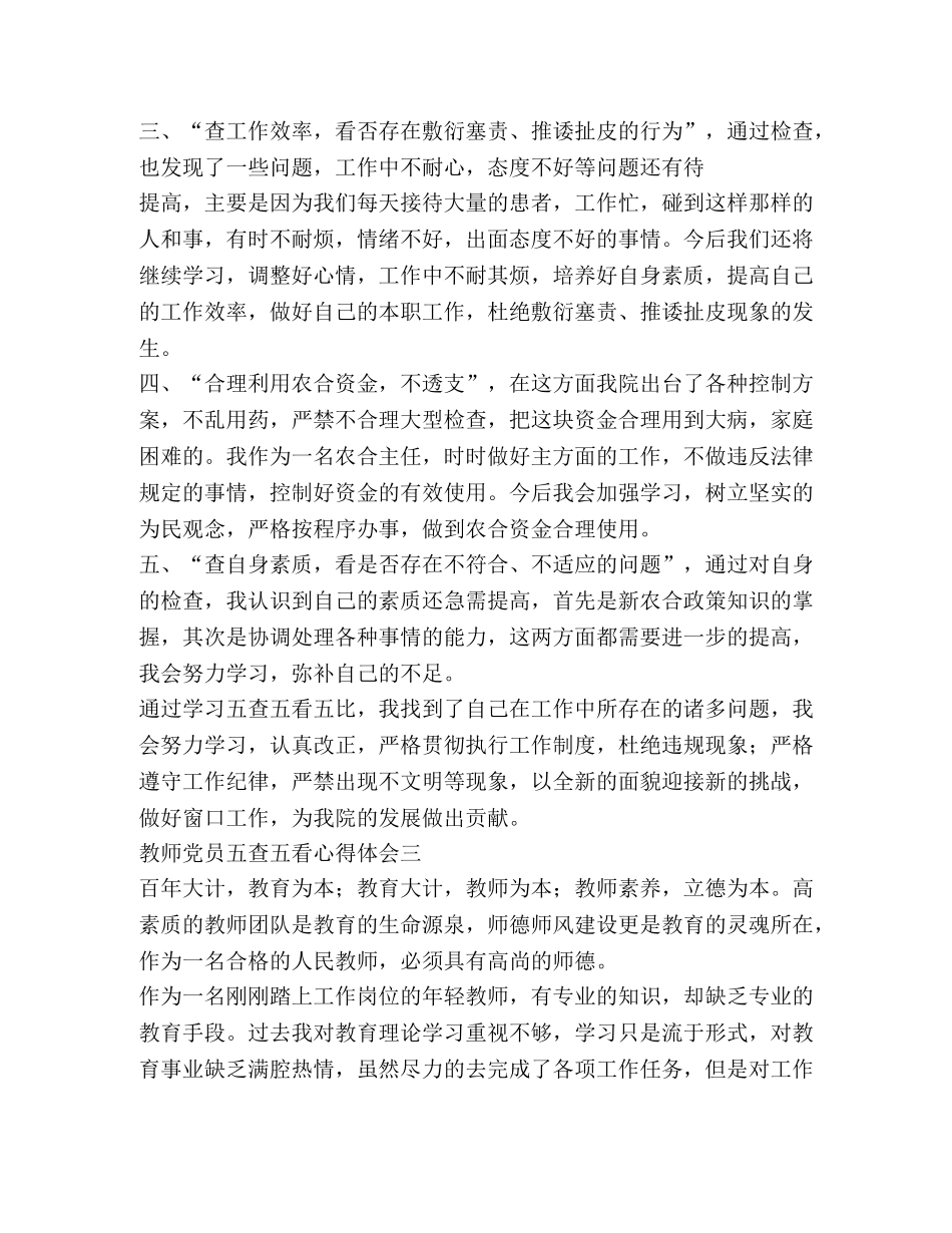 教师党员五查五看心得体会 _第3页
