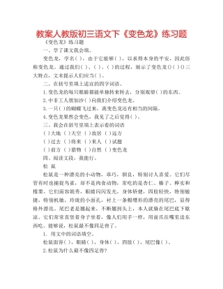教案人教版初三语文下《变色龙》练习题 