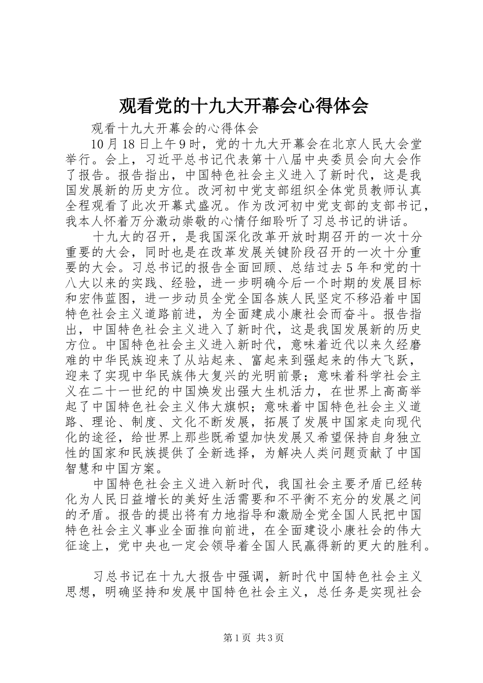 观看党的十九大开幕会体会心得_第1页