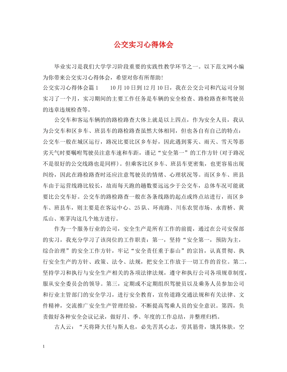 公交实习心得体会 _第1页