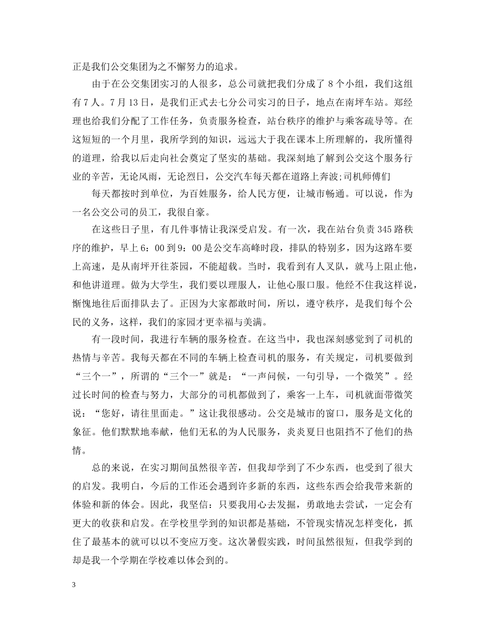 公交实习心得体会 _第3页