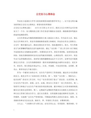 公交实习心得体会 