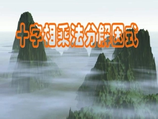 十字相乘法的复习