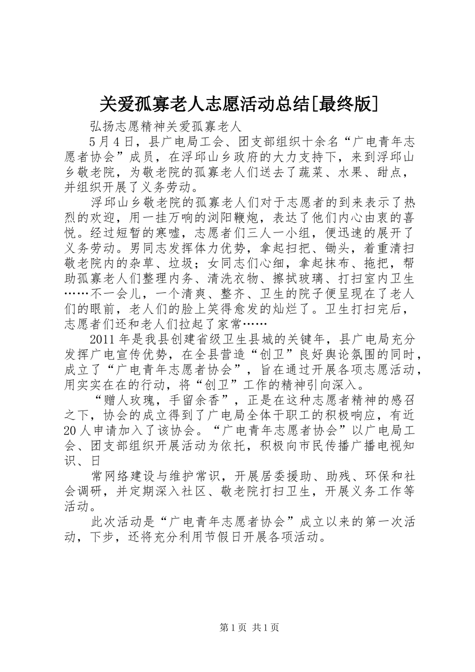 关爱孤寡老人志愿活动总结[最终版] _第1页