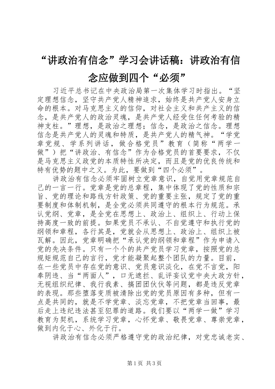 “讲政治有信念”学习会讲话发言稿：讲政治有信念应做到四个“必须”_第1页