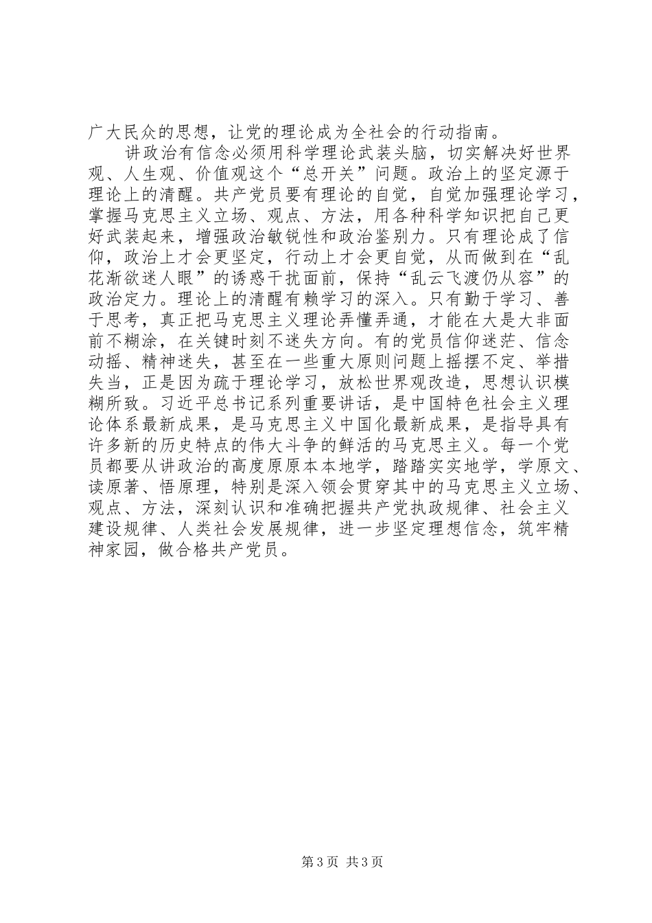 “讲政治有信念”学习会讲话发言稿：讲政治有信念应做到四个“必须”_第3页