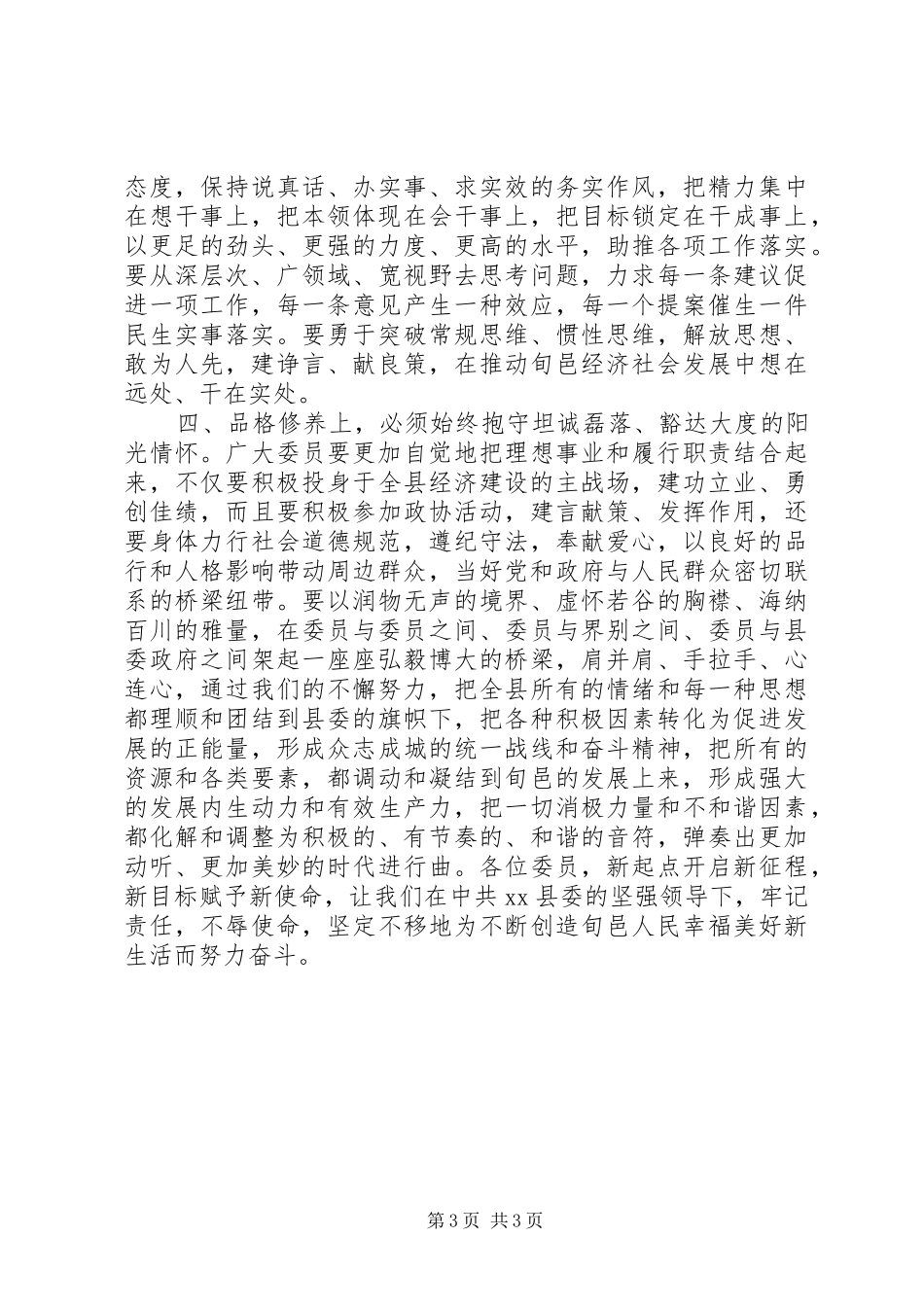 县政协会议闭幕讲话发言稿_第3页