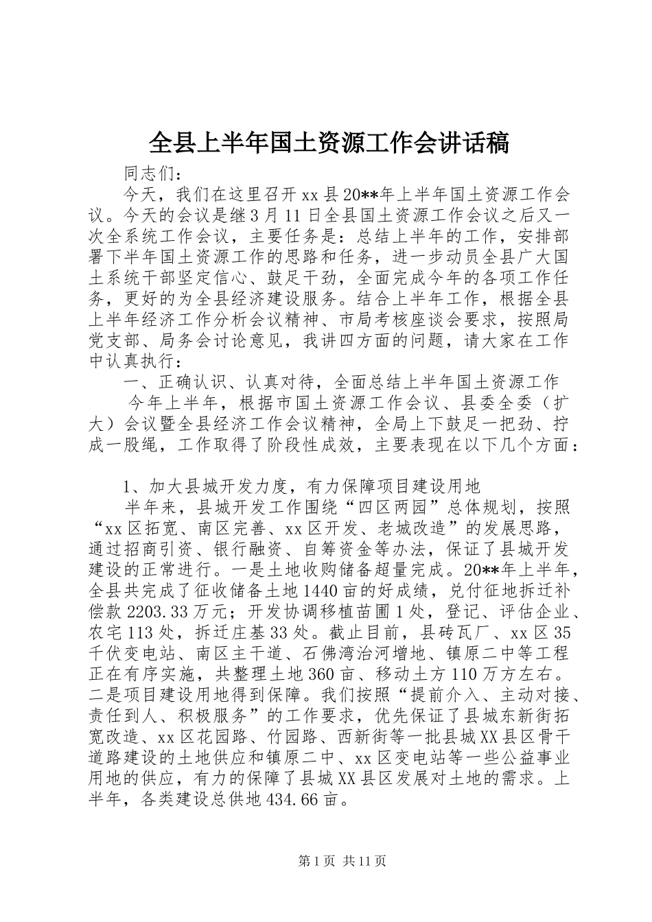 全县上半年国土资源工作会讲话发言稿_第1页