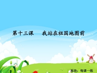 我站在祖国地图前每课一练