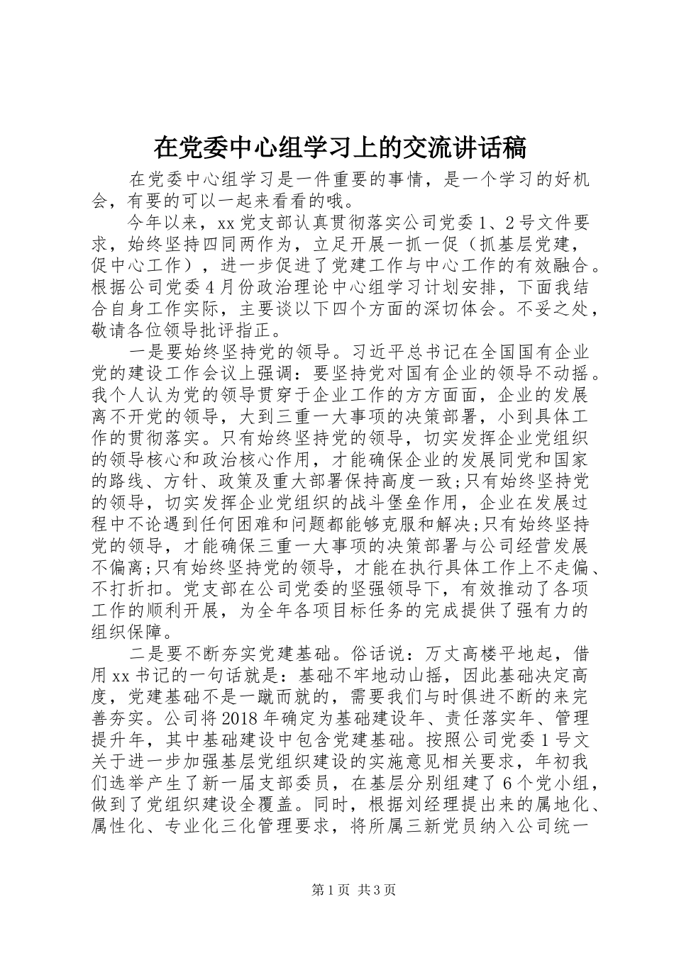 在党委中心组学习上的交流讲话发言稿_第1页