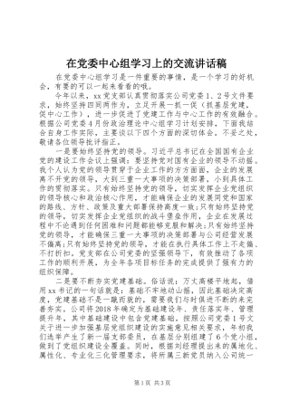 在党委中心组学习上的交流讲话发言稿