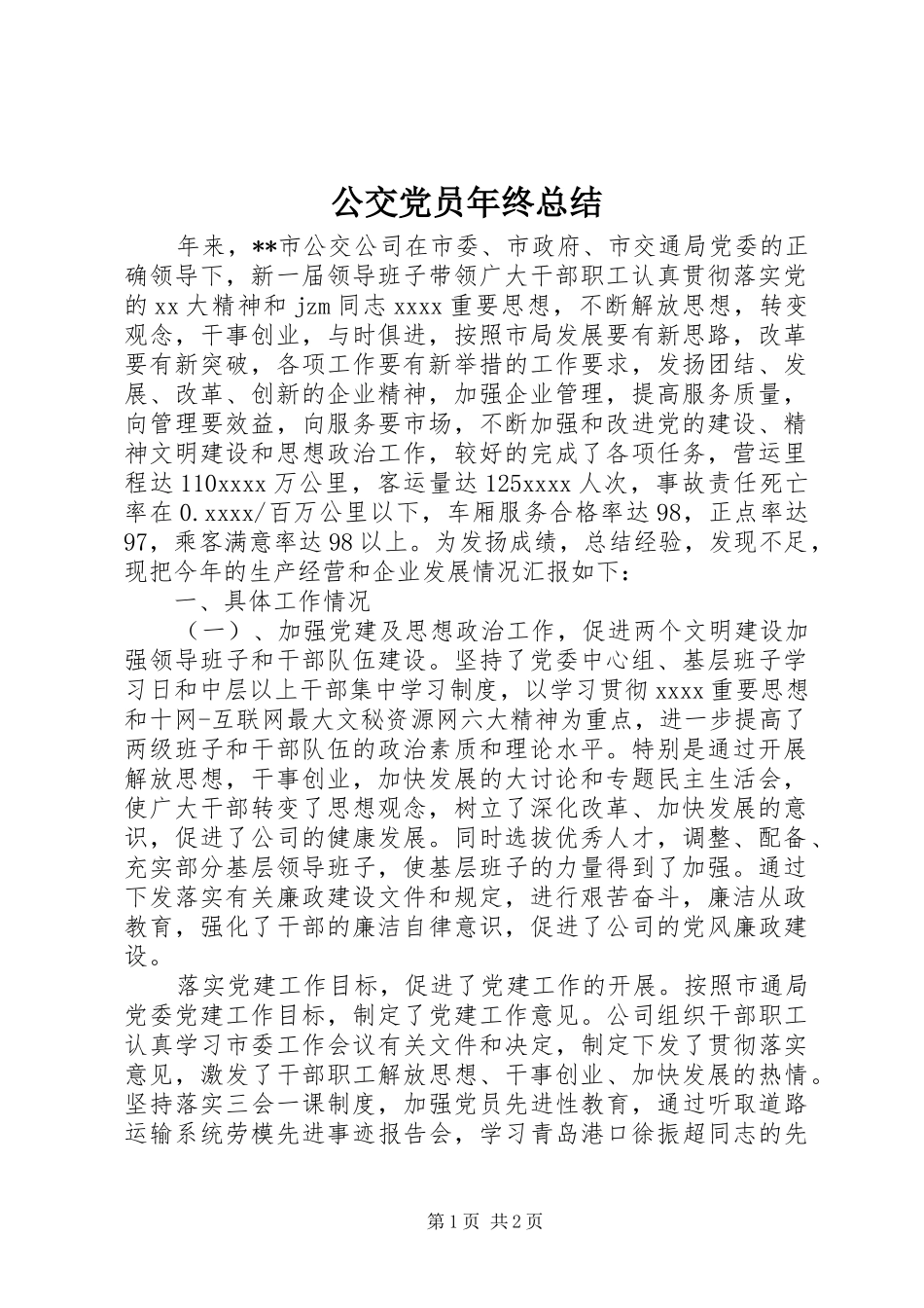 公交党员年终总结 _第1页