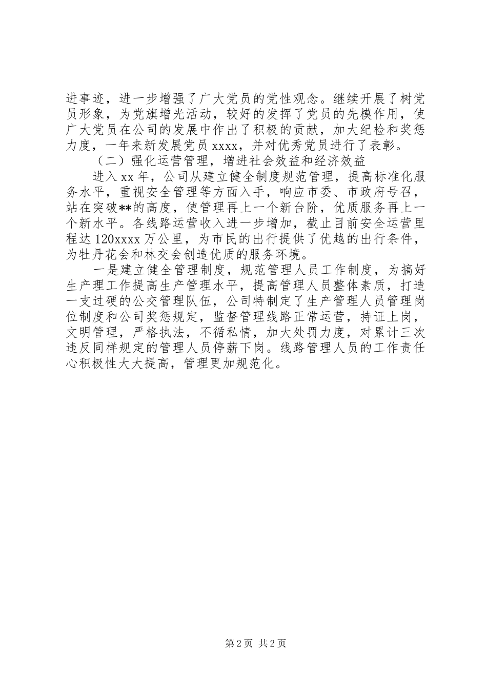 公交党员年终总结 _第2页