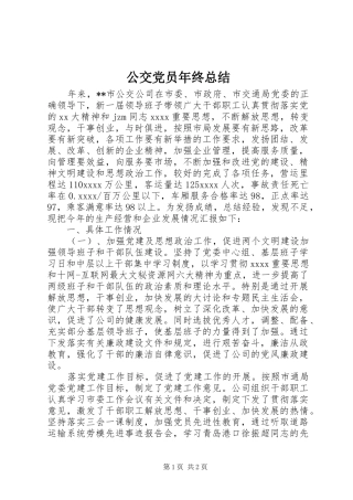 公交党员年终总结 