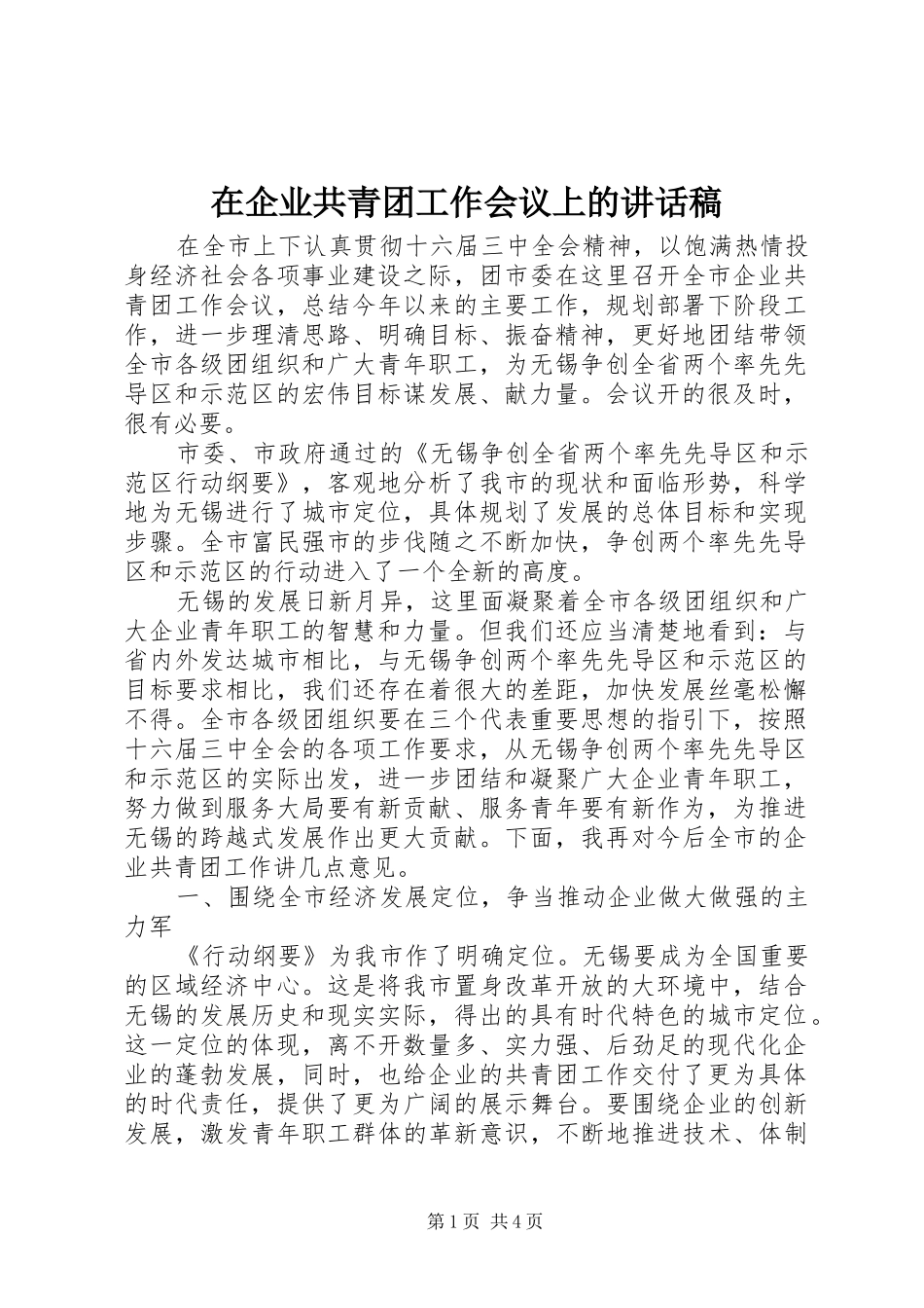在企业共青团工作会议上的的讲话稿_第1页